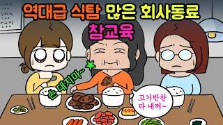 역대급 식탐 많은 회사동료 시원~하게 참교육!ㅣ사이다툰ㅣ영상툰ㅣ썰툰ㅣ마루영상툰