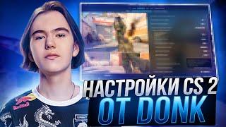 НОВЫЕ НАСТРОЙКИ КС 2 ОТ DONK - КОНФИГ,ПОВЫШЕНИЕ ФПС И ОПТИМИЗАЦИЯ CS 2 ОТ ДОНКА