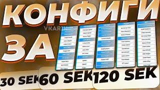 КОНФИГ За 30, 60, 120 секунд! - Создал Лучший конфиг на CELESTIAL CLIENT?