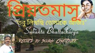 প্রিয়তমাসু। PRIYOTAMASU । SUKANTA BHATTACHARYA । সুকান্ত ভট্টাচার্য । সৌরভ । SOURAV RAJA CHATTERJEE