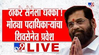 Eknath Shinde LIVE | Shivsena UBT चे अनेक नेते Eknath Shinde यांच्याकडे | Uddhav Thackeray