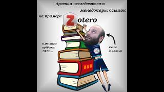 Арсенал исследователя: менеджеры ссылок на примере Zotero, Стас Малявин, ИФХиБПП РАН, 06.06.2020