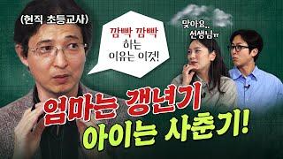 [강추] 아이 몰래 꼭 봐야할 영상! (초등교육 전문가 김선호)