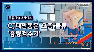 CJ대한통운 l 물류의 혁신을 이끄는 CJ대한통운 요즘 물류[중량검수기]