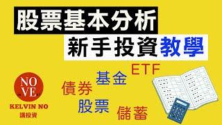 投資理財｜新手投資教學 EP4 股票基本分析 | 投資 2020 | 香港股市 | 證券行 | 股票 | 股市 | 港股