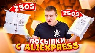 ДВЕ ПОСЫЛКИ ЗА 500$ С ALIEXPRESS РАСПАКОВКА!