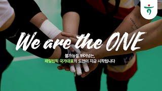 2024 파리 패럴림픽 국가대표 선수단을 소개합니다 (8.28~9.8) | [We are the One #1]