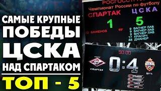 Самые крупные победы ЦСКА над Спартаком | ТОП-5 ● CSKA defeated Spartak | TOP-5  ▶ iLoveCSKAvideo