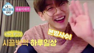 큥혼자산다 예고편 -백현편-