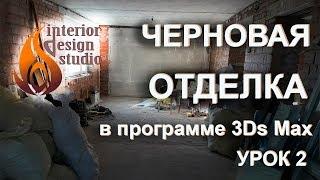 Дизайн квартиры в 3D Max - урок 2. Черновая отделка стен и пола