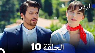 FULL HD (Arabic Dubbing) مسلسل البدر الحلقة 10