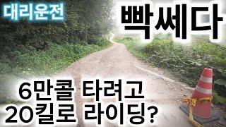 대리운전 빡쎄다 6만콜 타려고 20킬로 라이딩? 실화냐?