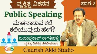 ಮಾತನಾಡುವ ಕಲೆ ನಿಮ್ಮದಾಗ ಬೇಕೆ? ಇಲ್ಲಿದೆ ಸೂತ್ರ!| Jayaprakash Nagatihalli| Personality Development|GaS