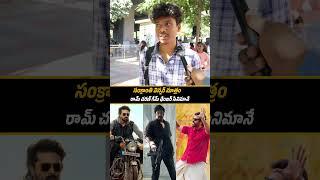 Game Movie Public Talk | Game Changer Movie Public Review | Ram Charan | Shankar | Filmy Cult