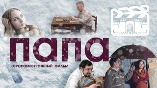 [ENG SUB] Короткометражный фильм "Папа" / Short Film - Dad [HD]