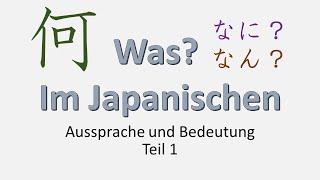 【Teil 1】何 - Wie wird das Kanji ausgesprochen?