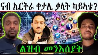 ናብ ኤርትራ ቀታሊ ቃላት ካይኣቱ? - ልዝብ መንእሰያት