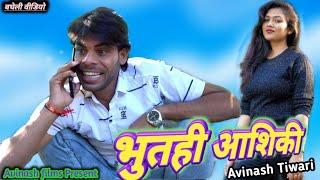 भुतही आशिकी (एक प्रेम कहानी) ।। अविनाश तिवारी कॉमेडी ।। Avinash Tiwari Comedy ।। Avinash tiwari