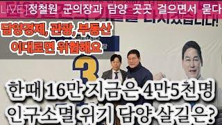 [LIVE] 담양출신 서인주기자가 담양경제를 묻다. 죽녹원 이대로 괜찮을까? 달빛철도, 국제학교, 담양지주택, 인구소멸 해법은 어떻게?[정철원 담양군의회의장]