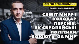 Саміт миру і Володар перснів: як європейські політики «воюють» за мир