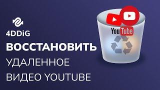 【5 способов】Как найти и восстановить удаленное видео youtube 2023? Пошаговое руководство