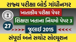 ખાતાકીય પરીક્ષા પેપર સોલ્યૂશન |જુલાઈ 2015| પેપર 3 શિક્ષણ ખાતાના નિયમો |@GYANKUNJ