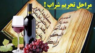 چرا شراب در اسلام حرام است؟(رازی که نمی خواهند بدانید)