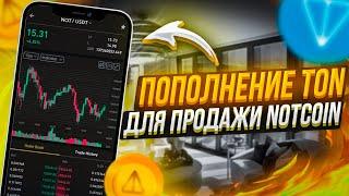 NOTCOIN — чтобы получить и вывести нужно ПОПОЛНИТЬ TON телеграмм кошелек | ИНСТРУКЦИЯ клейм ноткоин