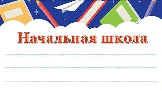 Начальная школа. Минусовая фонограмма с субтитрами, караоке