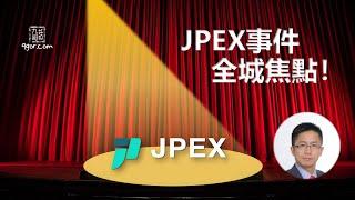 [九哥話] [字幕] 2023-09-24  JPEX 事件，全城焦點！