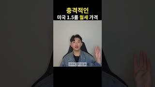 미국의 충격적인 월세(미국이민, 미국취업, 유학)