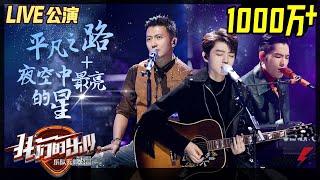 《Ordinary Path》+ 《The brightest star in night sky》丨MangoTV