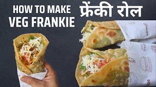 100% स्वादिष्ट बाजार जैसी फ्रेंकी रोल घर पर | VEG FRANKIE Recipe | 1दम झटपट वेज फ्रैंकी