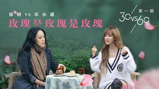 ENG SUB【30vs60】第一期：徐妍vs章小蕙-玫瑰是玫瑰是玫瑰