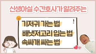 신생아실 수간호사의 꿀TIP 대방출!  초보맘들 모여라~
