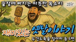 재미가득 옛날 이야기 | 박문수- 두건도적을 잡아라 | 소금장수 왕이 되다 | 상자에서 나온 아이 | 홍매청매 | 누구의 다리인가| 사람목소리 | 직접낭독