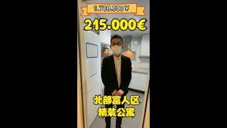 马德里北部富人区公寓售价1700000￥！！！//西班牙房产//马德里房产//西班牙投资移民//公寓//【板鸭探房】