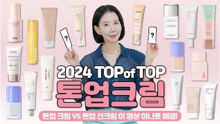 (*Eng) 2024 톤업크림 1위는? 톤업 선크림과 뭐가 달라? 성분, 기능, 지속력, 이지워시 체크 by 디렉터파이