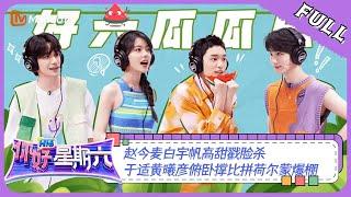 ENG SUB《你好，星期六》20230909期：赵今麦白宇帆高甜“戳脸杀” 于适黄曦彦俯卧撑比拼荷尔蒙爆棚 | Hello, Saturday | MangoTV