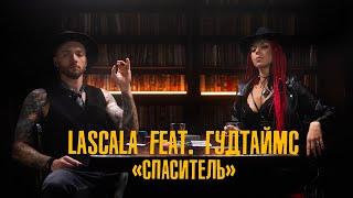 LASCALA feat. ГУДТАЙМС - Спаситель (Official Video)