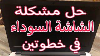 حل مشكلة الشاشة السوداء في الحاسوب في خطوتين فقط