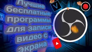 Лучшие бесплатные программы для записи видео с экрана | +ссылки на скачивание