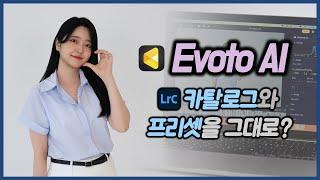 Evoto AI 신규 업데이트 ! 라이트룸 카탈로그와 프리셋도 모두 적용!