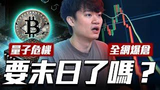 量子晶片問世，比特幣末日不遠了?