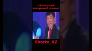«Казахский говорящий поезд» |  #казахстан #дуэт #казахи