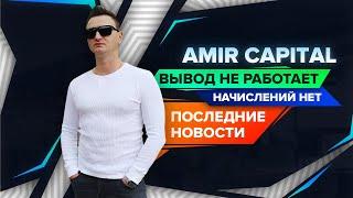 Амир Капитал разоблачение / Amir Capital когда закроется / Амир капитал что происходит / скам