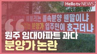 '서민아파트라며' 원주 임대아파트 과다 분양가 반발