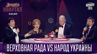 Верховная Рада vs Народ Украины - Что? Где? Когда? | Новогодний Вечерний Квартал 2018