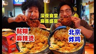 老北京炸鸡泡进东北黏糊麻辣烫里！哥俩深夜麻酱大餐真过瘾！