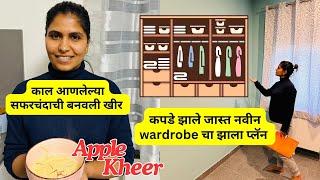 कपडे झाले जास्त नवीन wardrobe चा झाला प्लॅन | काल आणलेल्या सफरचंदाची बनवली खीर | Apple kheer #1068